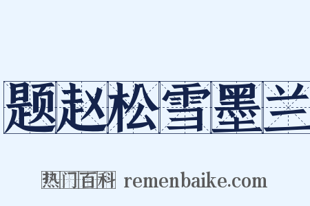 题赵松雪墨兰是什么意思的图片